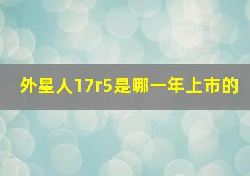 外星人17r5是哪一年上市的