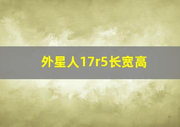 外星人17r5长宽高