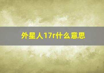 外星人17r什么意思