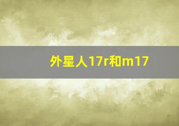 外星人17r和m17