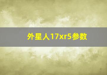 外星人17xr5参数