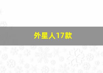 外星人17款