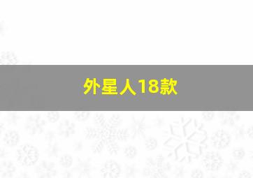 外星人18款