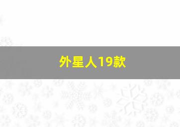 外星人19款