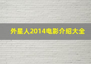 外星人2014电影介绍大全