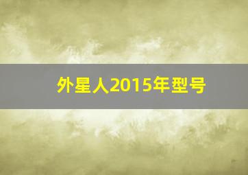 外星人2015年型号