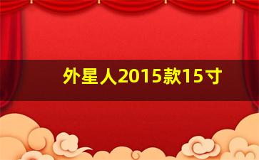 外星人2015款15寸