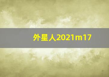 外星人2021m17