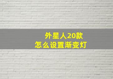 外星人20款怎么设置渐变灯