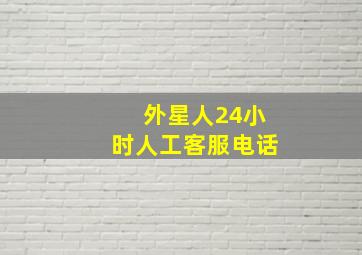 外星人24小时人工客服电话