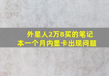 外星人2万8买的笔记本一个月内显卡出现问题