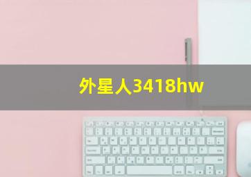 外星人3418hw