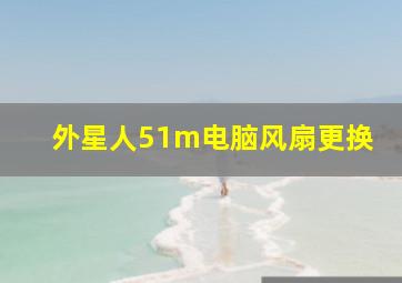 外星人51m电脑风扇更换