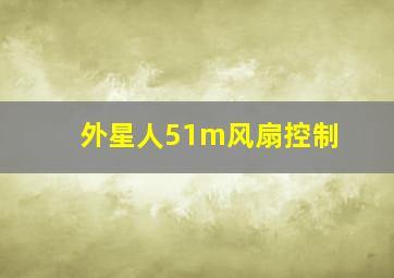 外星人51m风扇控制