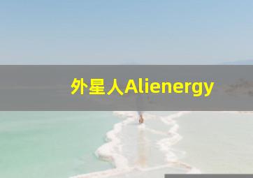 外星人Alienergy