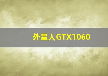 外星人GTX1060