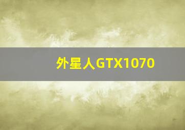 外星人GTX1070