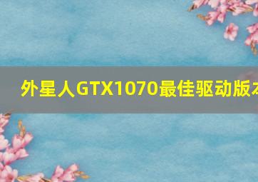 外星人GTX1070最佳驱动版本