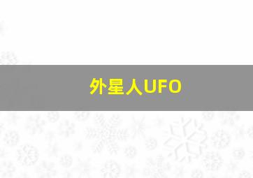 外星人UFO