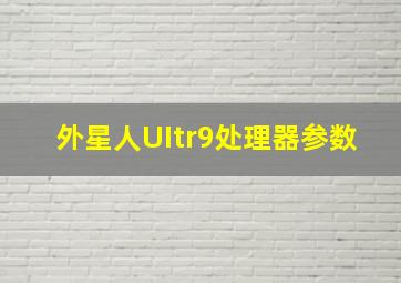 外星人UItr9处理器参数