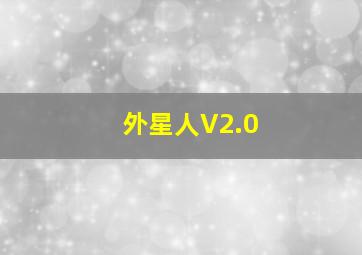 外星人V2.0