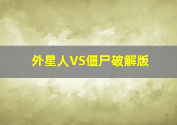 外星人VS僵尸破解版