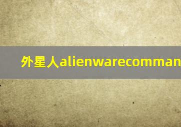 外星人alienwarecommandcenter