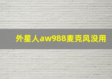 外星人aw988麦克风没用