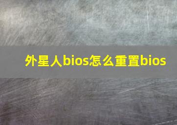 外星人bios怎么重置bios