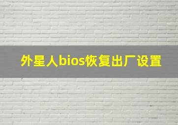 外星人bios恢复出厂设置