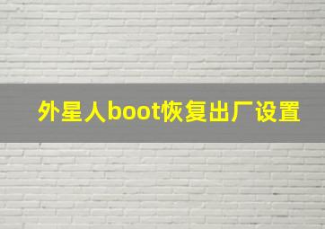 外星人boot恢复出厂设置