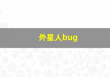 外星人bug