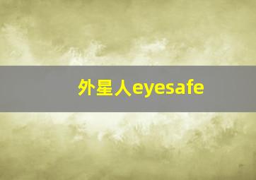 外星人eyesafe