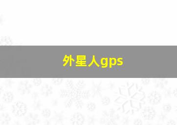 外星人gps