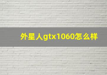 外星人gtx1060怎么样