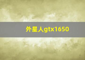 外星人gtx1650