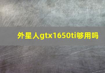 外星人gtx1650ti够用吗