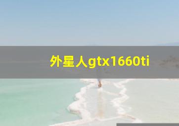 外星人gtx1660ti