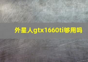 外星人gtx1660ti够用吗