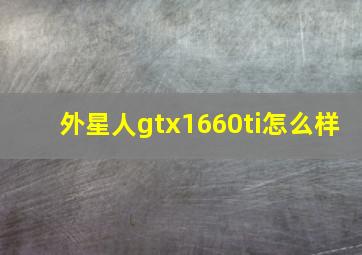 外星人gtx1660ti怎么样