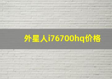 外星人i76700hq价格