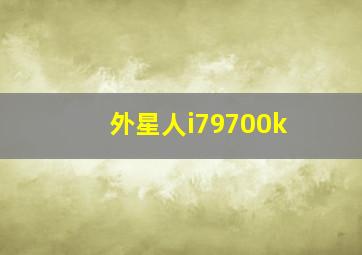 外星人i79700k