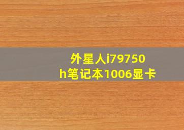 外星人i79750h笔记本1006显卡