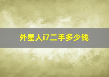 外星人i7二手多少钱