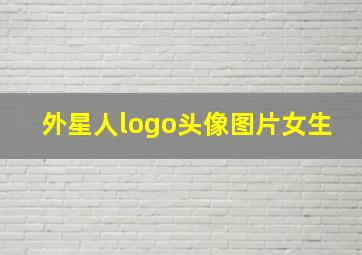 外星人logo头像图片女生