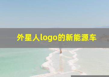 外星人logo的新能源车