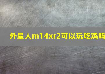 外星人m14xr2可以玩吃鸡吗