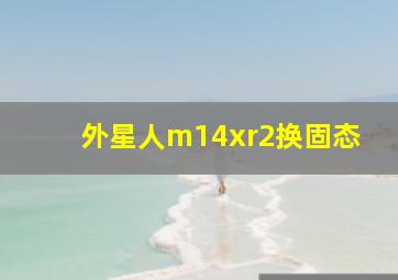 外星人m14xr2换固态