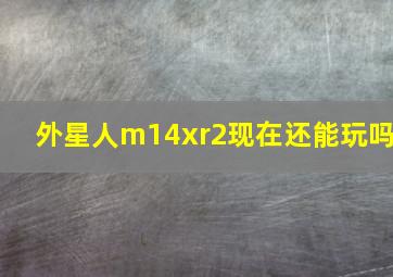 外星人m14xr2现在还能玩吗