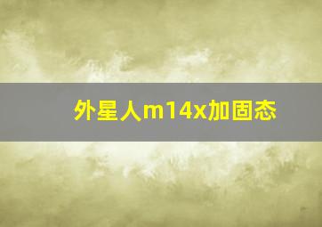 外星人m14x加固态